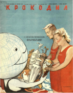 Обложка для Крокодил, 1947 , № 20.pdf